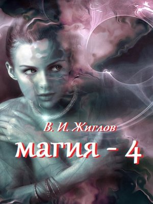 cover image of Магия-4